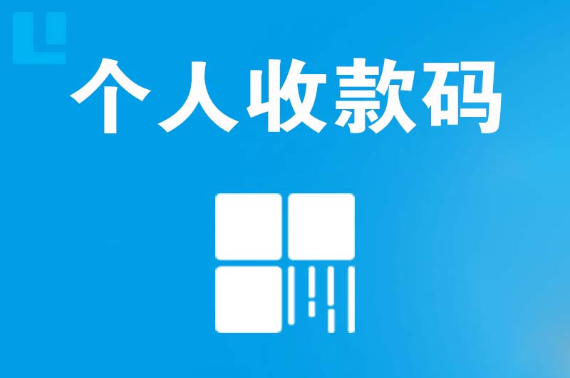 雷州拉卡拉个人收款码