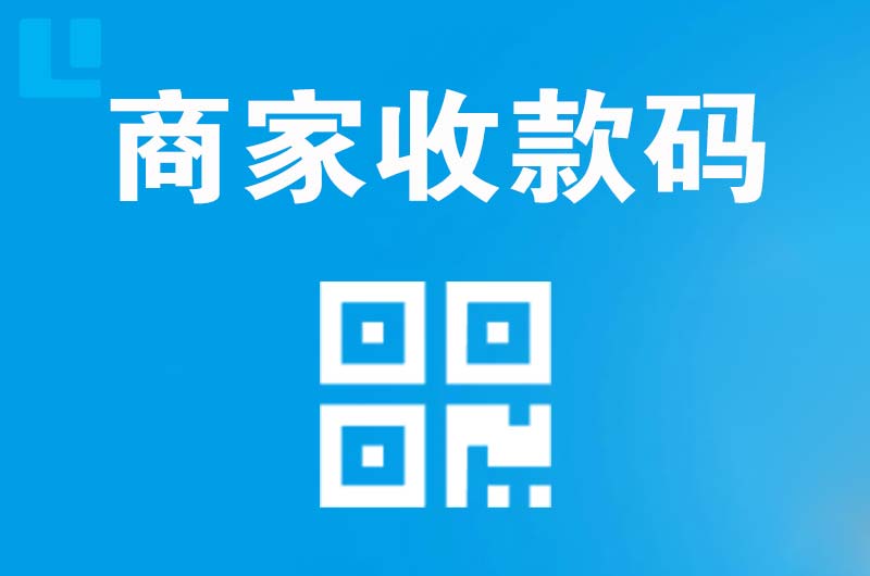 雷州拉卡拉商家收款码