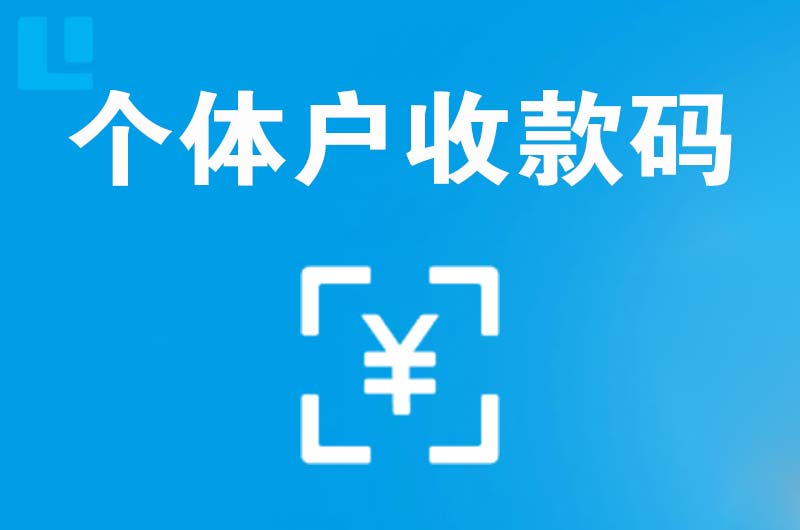 雷州拉卡拉个体户收款码