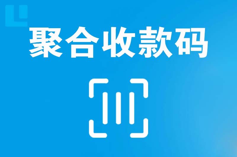 雷州拉卡拉聚合收款码